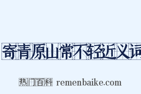 寄青原山常不轻近义词是什么意思的图片